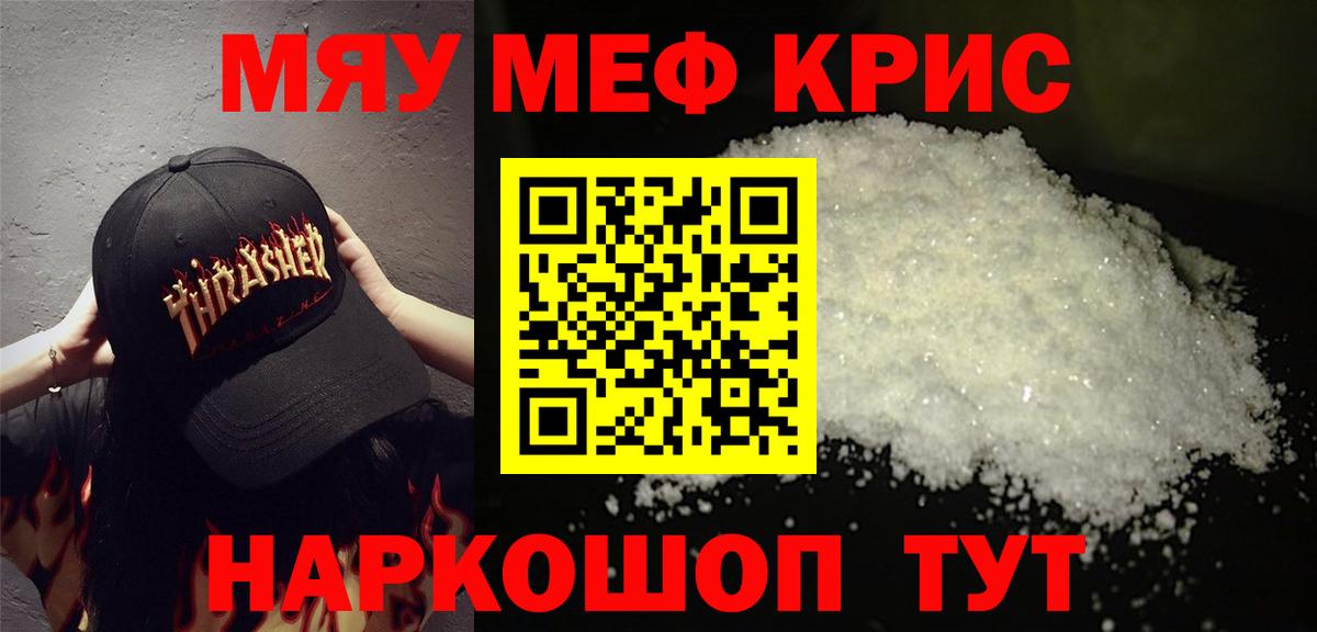Меф кристаллы  МЯУ-МЯУ кристаллы  Вход с VPN  Бор 